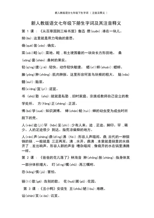 新人教版语文七年级下生字词(注音及释义)