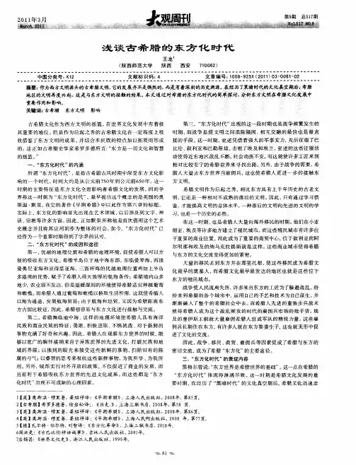 浅谈古希腊的东方化时代