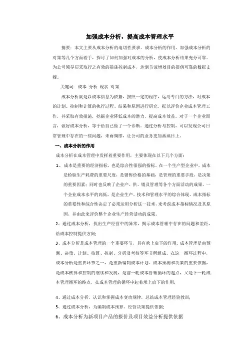 加强成本分析 提高成本管理水平