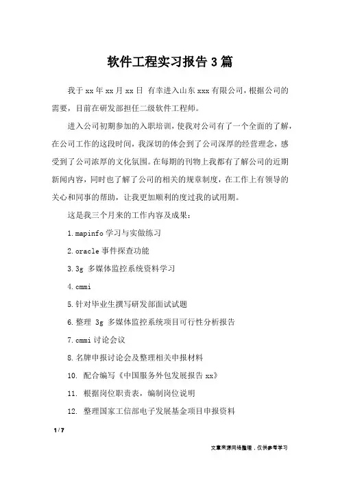 软件工程实习报告3篇_工作报告