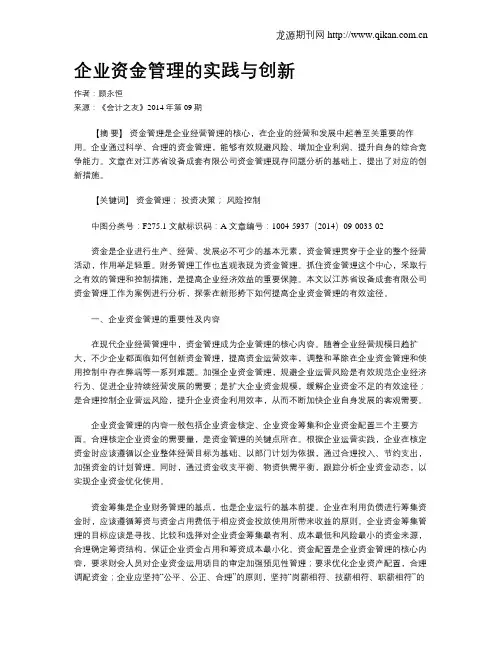 企业资金管理的实践与创新