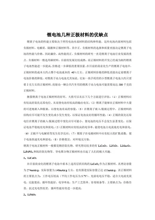 锂电池几种正极材料的优缺点