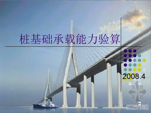 桩基础承载力验算