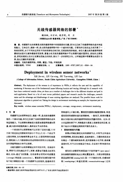 无线传感器网络的部署