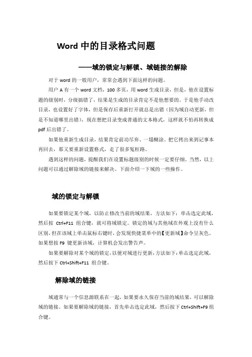 Word域的锁定与解锁、域链接的解除