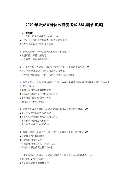 最新版精编2020年公安审计岗位竞赛完整考试题库388题(含答案)
