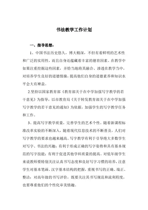 书法教学工作计划