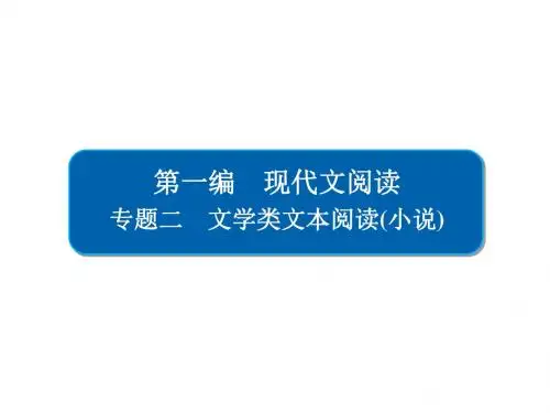2019版高考语文一轮复习PPT课件：2 文学类文本阅读(小说)