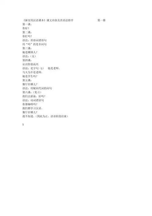 新实用汉语课本内容和语法排序