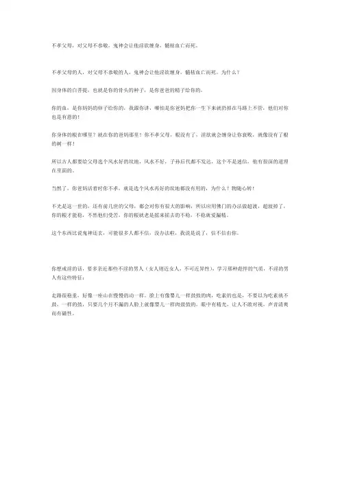 不孝父母,对父母不恭敬,鬼神会让他淫欲缠身,髓枯血亡而死