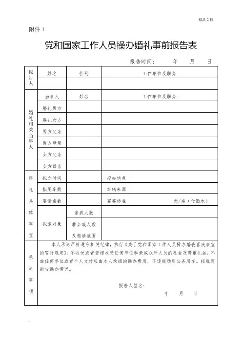 派驻纪检组版：党和国家工作人员操办婚礼事前报告表