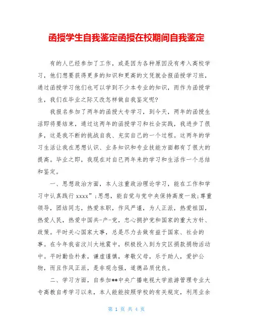 函授学生自我鉴定函授在校期间自我鉴定