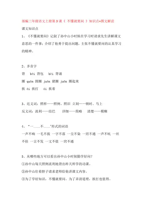 部编三年级语文上册第3课《 不懂就要问 》知识点+图文解读