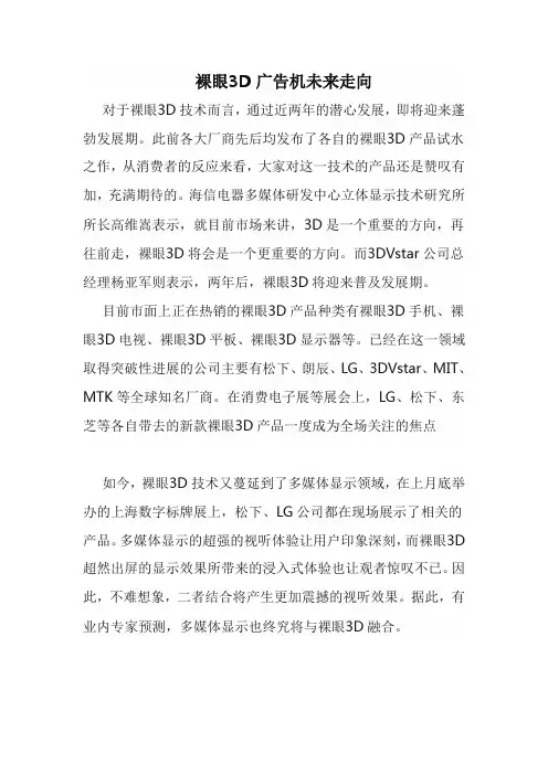 裸眼3D广告机未来走向