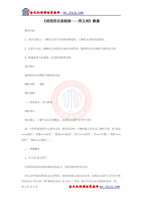《词语的兄弟姐妹----同义词》教案