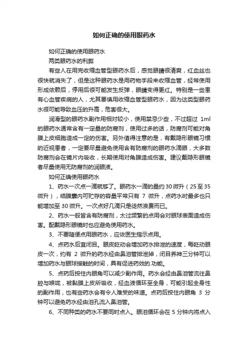 如何正确的使用眼药水