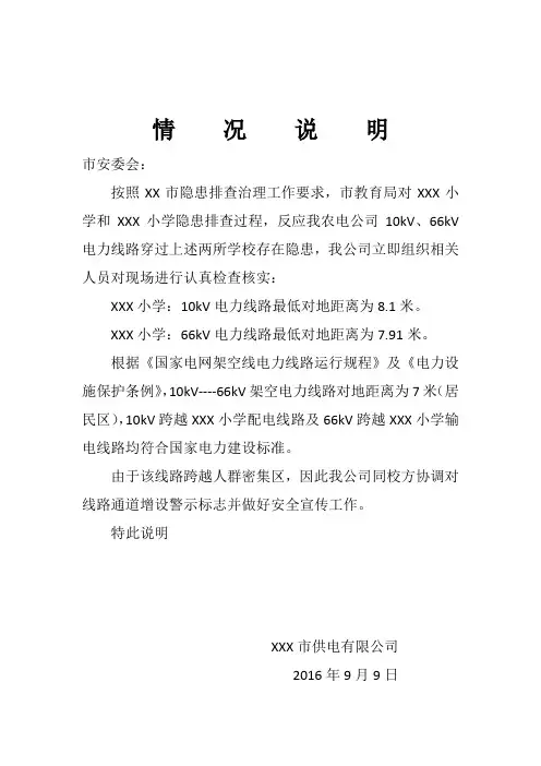 隐患排查情况说明(范文)