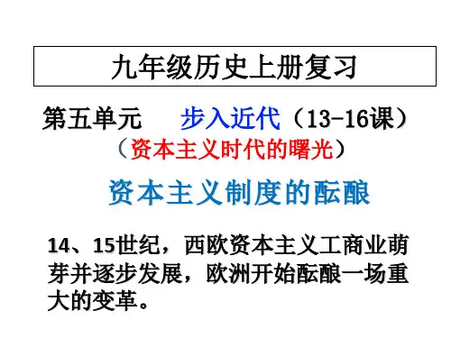 部编版九级历史上册第五单元复习精品课件