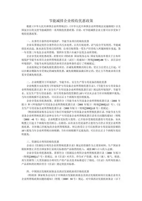 节能减排企业税收优惠政策