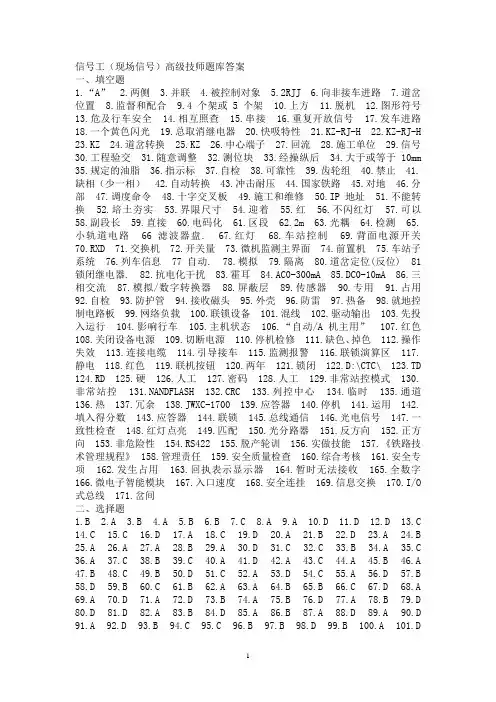信号工(现场信号)高级技师题库答案