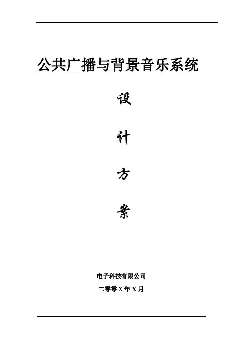 公共广播解决方案