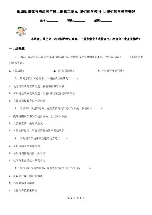 部编版道德与法治三年级上册第二单元 我们的学校 6 让我们的学校更美好-1