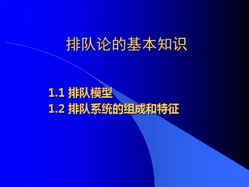 第十四章排队论的基本知识