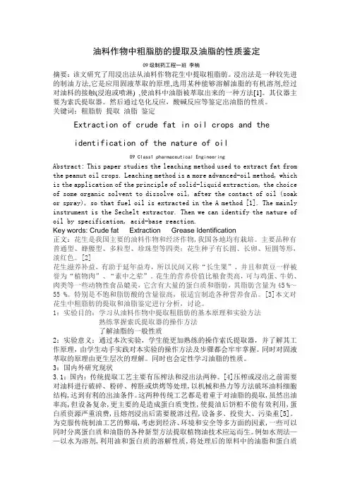 油料作物中粗脂肪的提取及油脂的性质鉴定