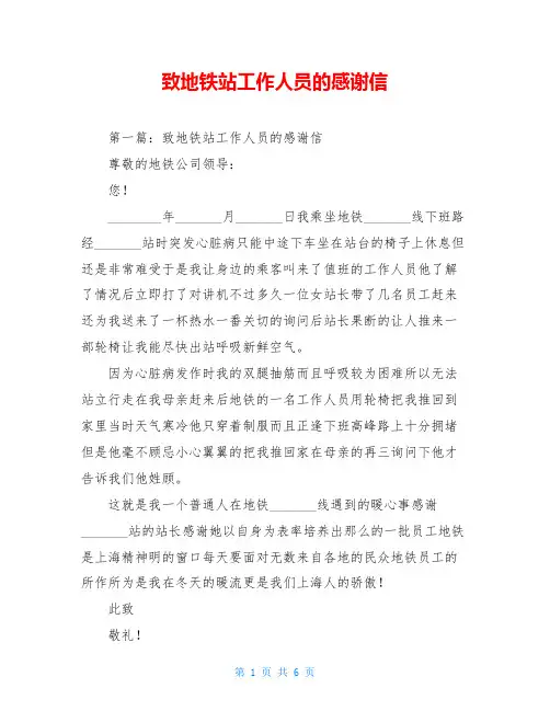 致地铁站工作人员的感谢信