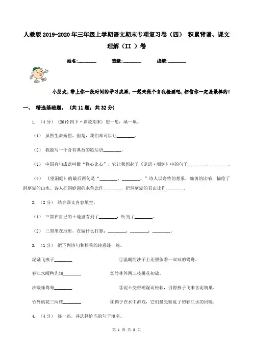人教版2019-2020年三年级上学期语文期末专项复习卷(四) 积累背诵、课文理解(II )卷