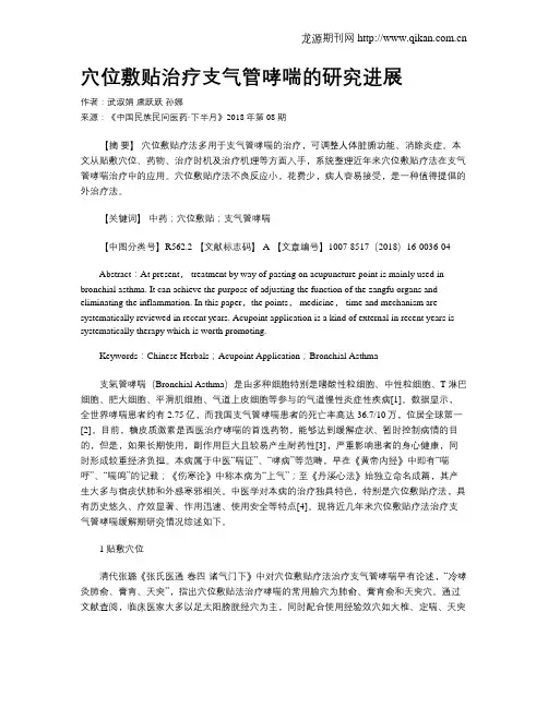 穴位敷贴治疗支气管哮喘的研究进展 2
