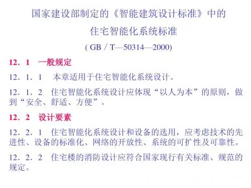 住宅智能化系统标准