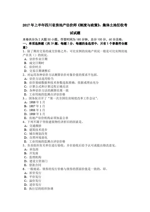 2017年上半年四川省房地产估价师《制度与政策》：集体土地征收考试试题