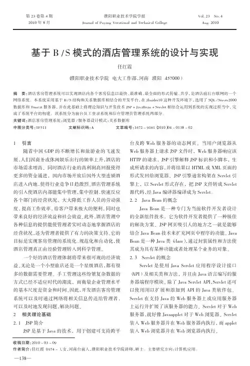 基于B_S模式的酒店管理系统的设计与实现