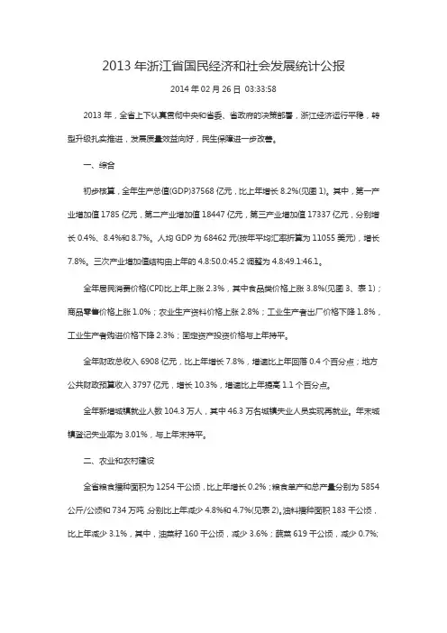2013年浙江省国民经济和社会发展统计公报