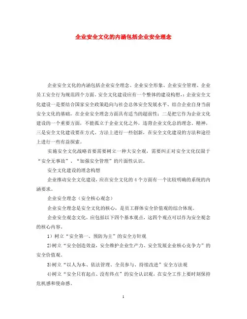《安全文化》之企业安全文化的内涵包括企业安全理念
