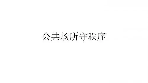 公共场所守秩序原版