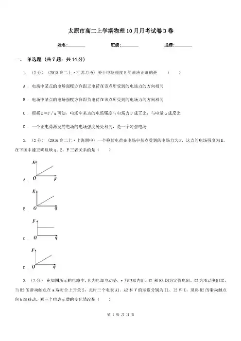太原市高二上学期物理10月月考试卷D卷