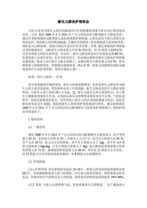 新生儿肺炎护理体会