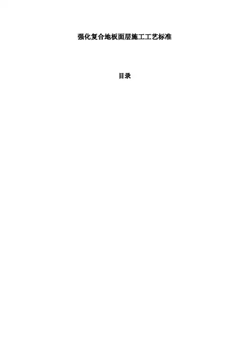 强化复合地板施工工艺 2