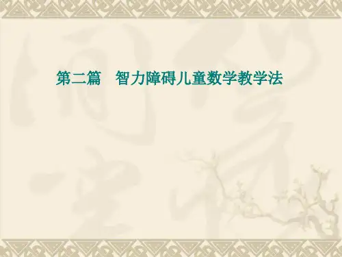 第九章   智力障碍儿童数学教学的目标及要求