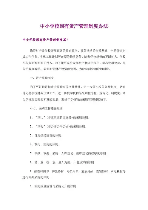 中小学校国有资产管理制度办法