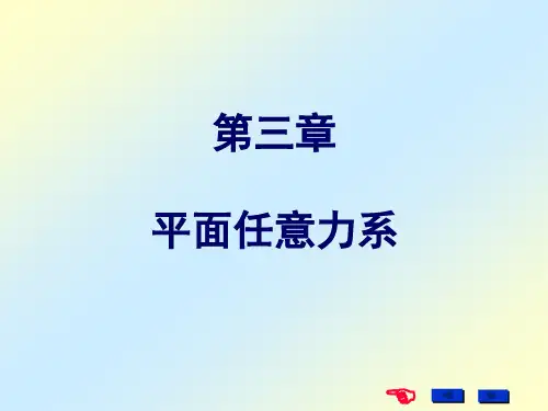 理论力学——3平面任意力系