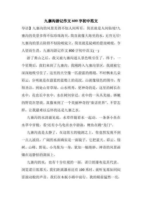 九寨沟游记作文600字初中范文