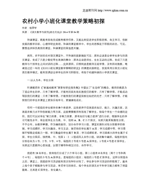 农村小学小班化课堂教学策略初探