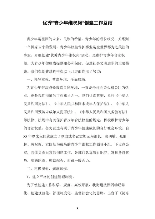 优秀“青少年维权岗”创建工作总结
