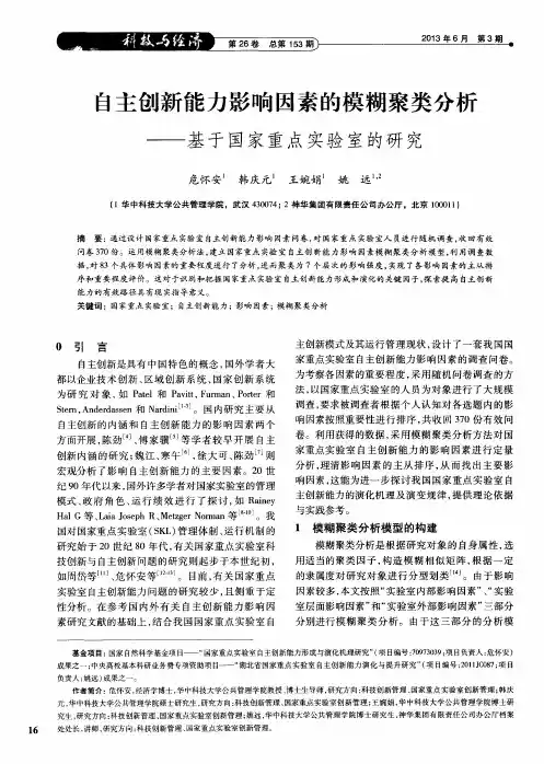 自主创新能力影响因素的模糊聚类分析——基于国家重点实验室的研究