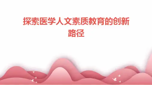 探索医学人文素质教育的创新路径