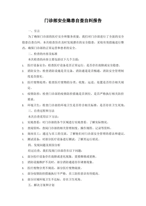 门诊部安全隐患自查自纠报告