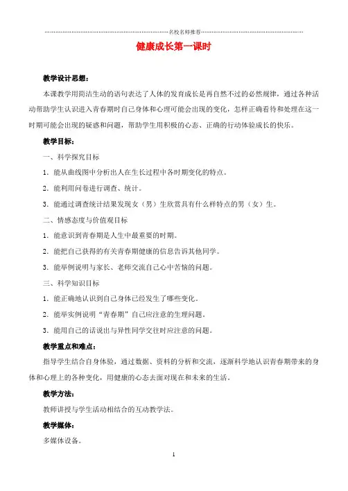 小学六年级科学下册 健康成长第一课时名师公开课优质教案 冀教版